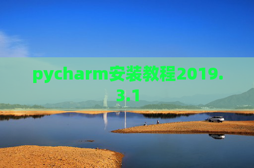 pycharm安装教程2019.3.1